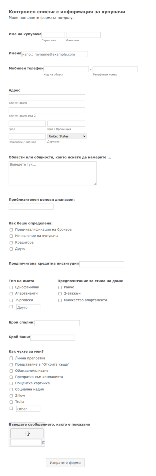 Контролен списък с информация за купувачи на къщи