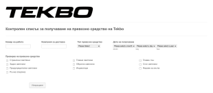 Контролен списък за получаване Form Template