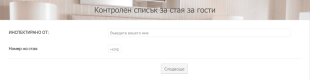 Контролен списък за стая за гости