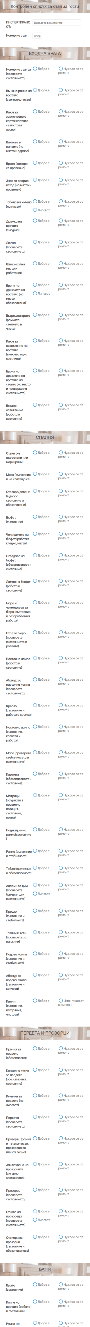Контролен списък за стая за гости