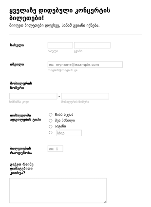 კონცერტის ბილეთის რეგისტრაციის ფორმ? Form Template