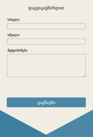 კონვერტის ფორმის საკონტაქტო ფორმა