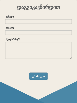 კონვერტის ფორმის საკონტაქტო ფორმა