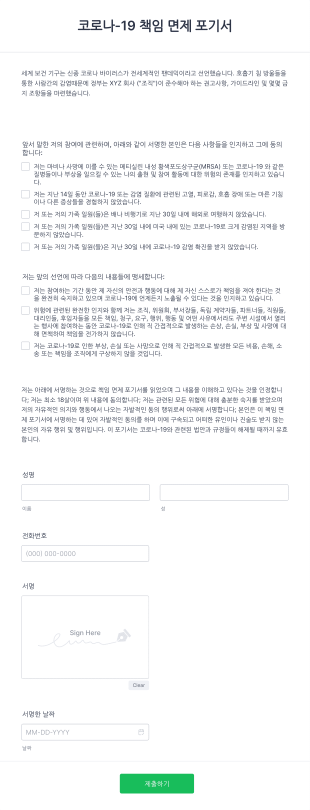 코로나 19 책임 면제 포기서 양식