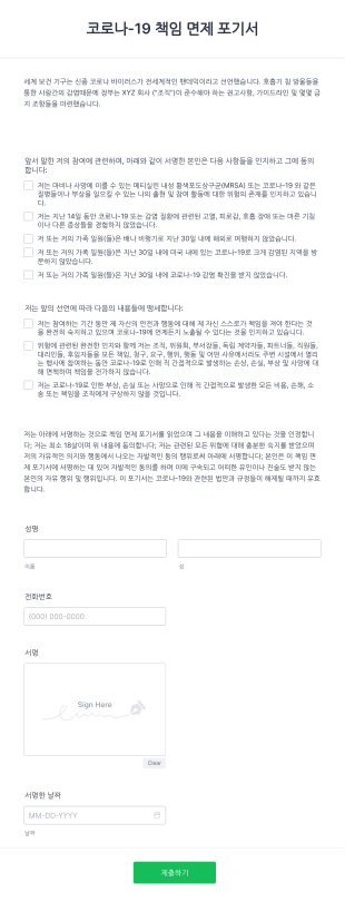 코로나 19 책임 면제 포기서 양식 Form Template