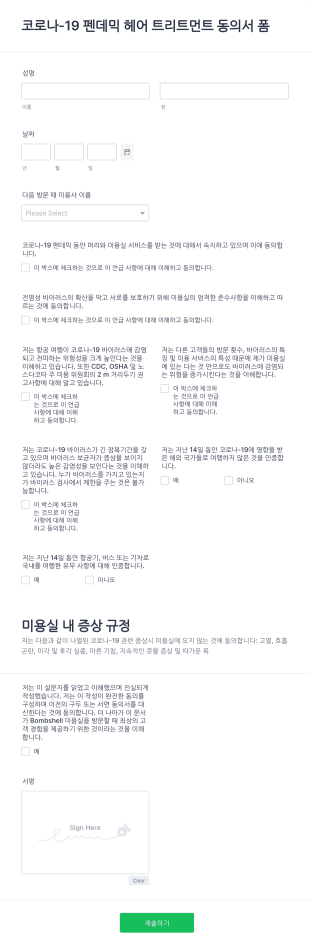 코로나 19 미용실 업체 동의서 양식 Form Template
