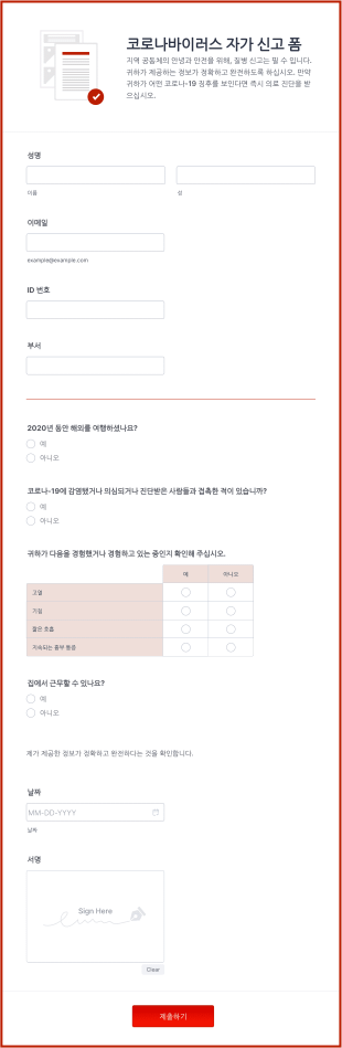 코로나바이러스 자가 신고 양식