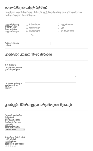 კორონავირუსის გამოკითხვა