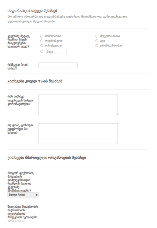 კორონავირუსის გამოკითხვა