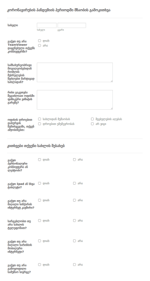 კორონავირუსის სახლიდან მუშაობის მომ?