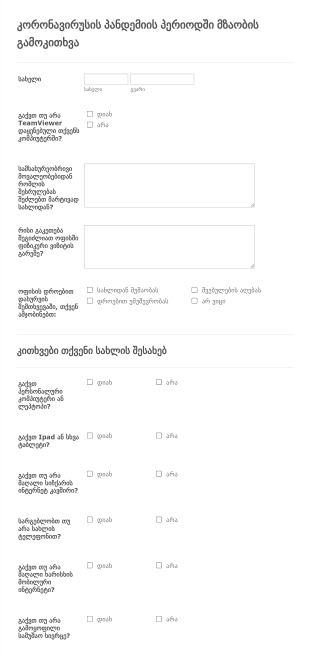 კორონავირუსის სახლიდან მუშაობის მომ? Form Template