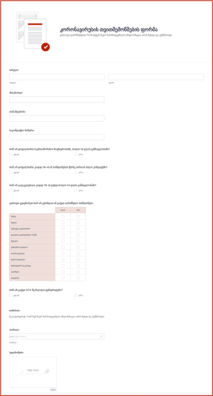 კორონავირუსის თვითშემოწმების ფორმა ? Form Template