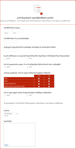 კორონავირუსის თვითშემოწმების ფორმა ?