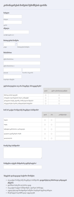 კორონავირუსის ზომების შემოწმების ფო?