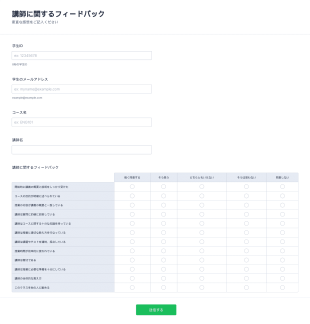 講師に関するフィードバックフォーム