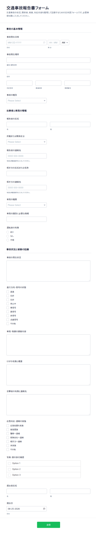 交通事故報告書フォーム
