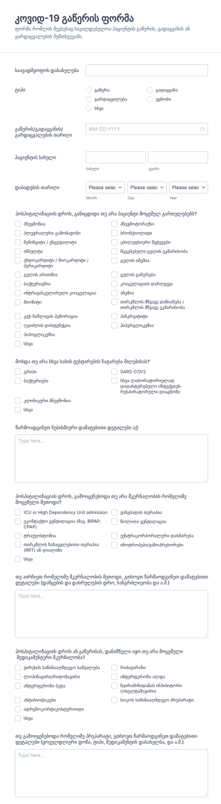 კოვიდ 19 გაწერის ფორმა