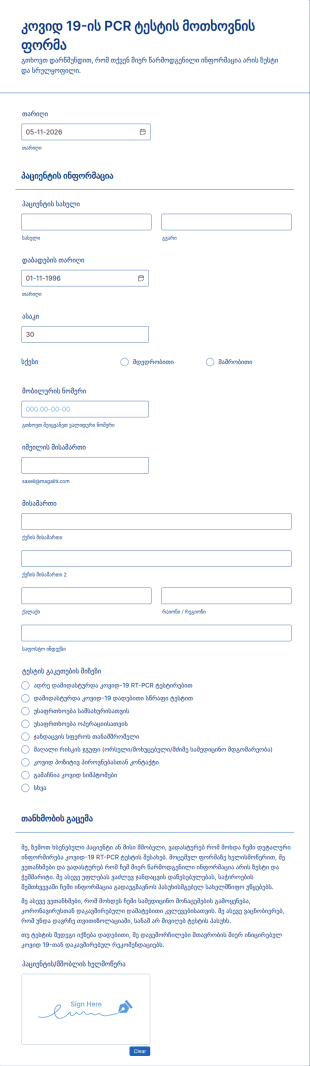კოვიდ 19 ის PCR ტესტის მოთხოვნის ფორმა