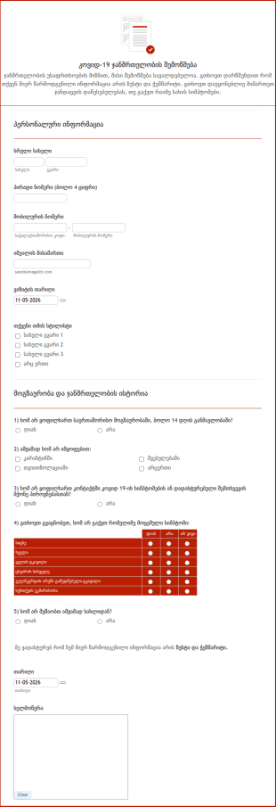 კოვიდ 19 ჯანმრთელობის შემოწმების ფორმ?