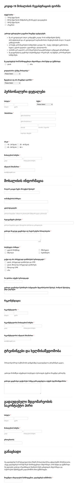 კოვიდ 19 მოხალისის რეგისტრაციის ფორმა Form Template