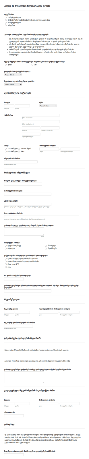 კოვიდ 19 მოხალისის რეგისტრაციის ფორმა