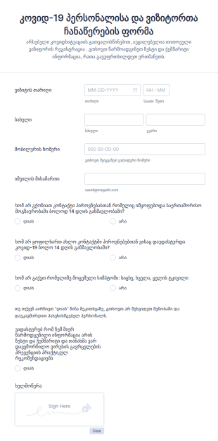 კოვიდ 19 პერსონალისა და ვიზიტორთა ჩანა