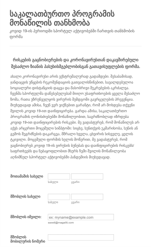 კოვიდ 19 რისკების გაცნობიერების და პას Form Template