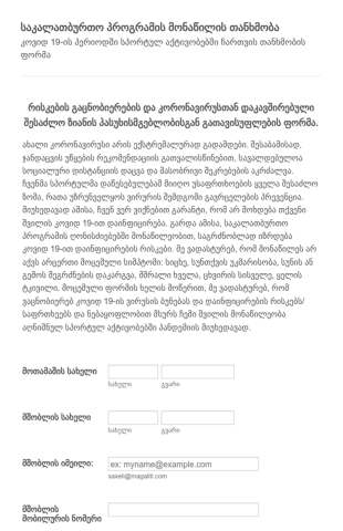 კოვიდ 19 რისკების გაცნობიერების და პას
