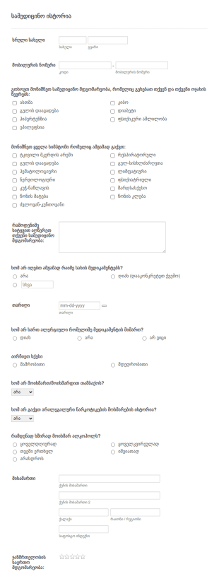 კოვიდ 19 სამედიცინო ისტორიის ფორმა