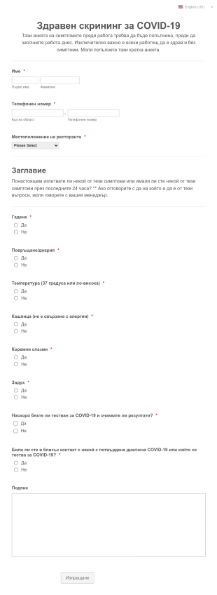 КОВИД 19 ШАБЛОН за здравен скрининг Ежедневен Form Template