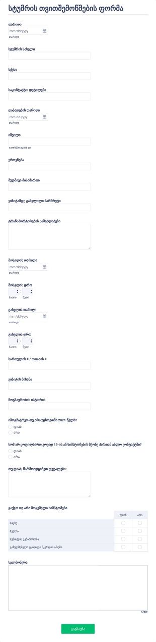 კოვიდ 19 სტუმრის თვითშემოწმების ფორმა Form Template