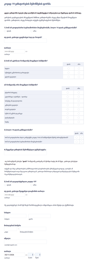 COVID 19 ვიზიტორის სიმპტომების შემოწმები?