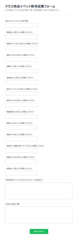 クラス会の最優秀者投票アンケート