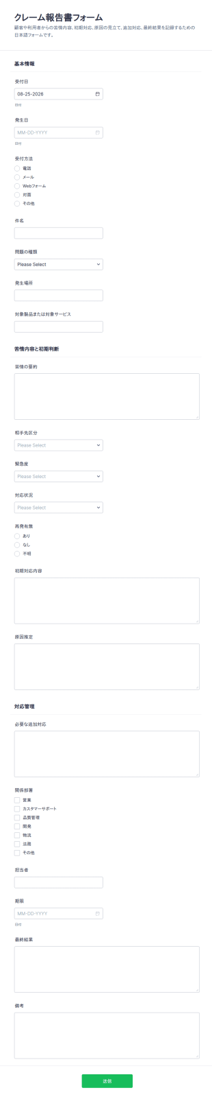 クレーム報告書フォーム