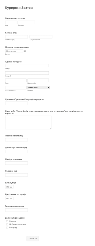 Курирски Захтев Form Template