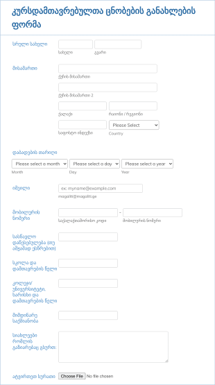 კურსდამთავრებულთა ცნობების განახლე? Form Template