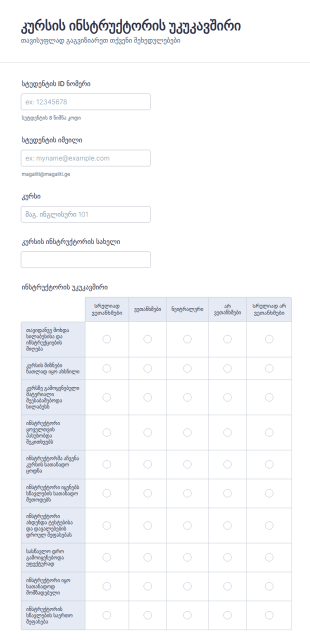 კურსის ინსტრუქტორის უკუკავშირის ფორ?