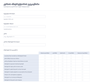 კურსის ინსტრუქტორის უკუკავშირის ფორ?