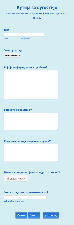 Кутија за сугестије