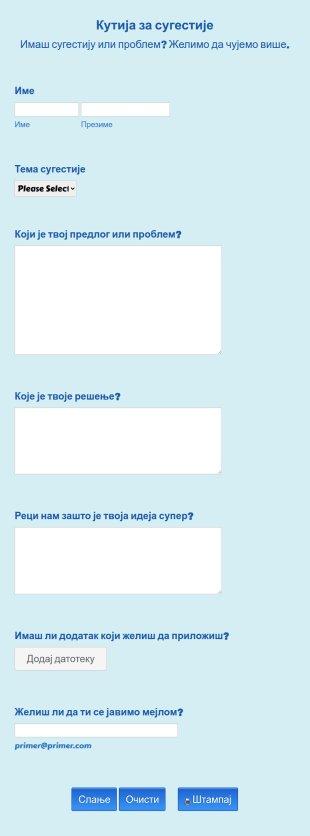 Кутија за сугестије