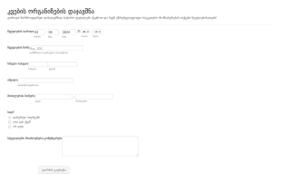 კვების ორგანიზების დაჯავშნის ფორმა Form Template