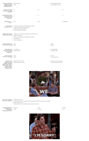 Квиз о Пријатељима Form Template
