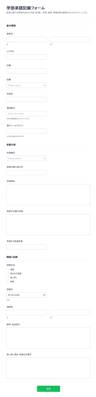教員承認記録フォーム