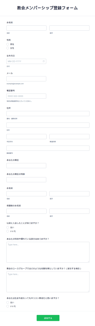 教会メンバーシップ登録フォーム