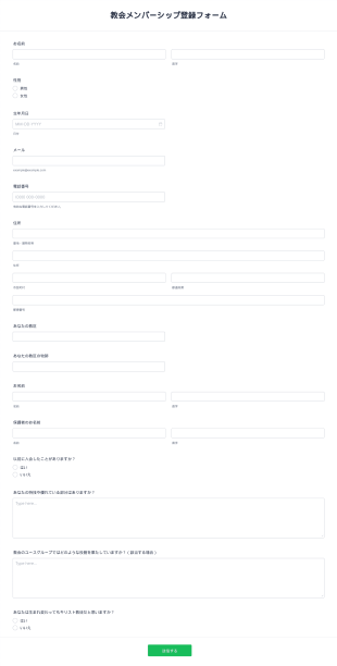 教会メンバーシップ登録フォーム Form Template