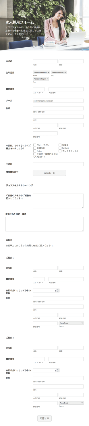 求人採用フォーム Form Template