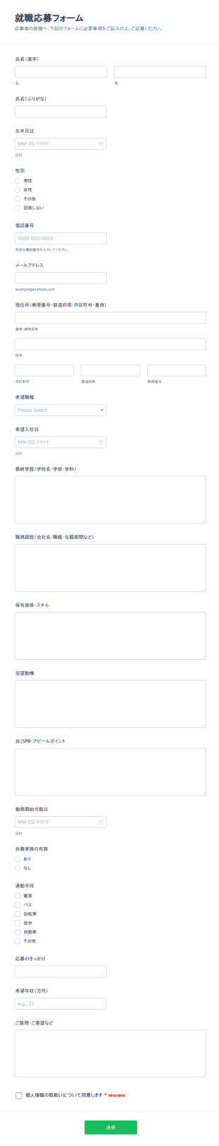 求人応募フォーム