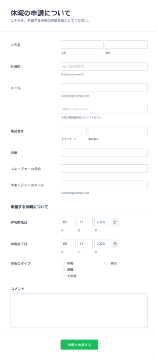 休暇申請フォーム