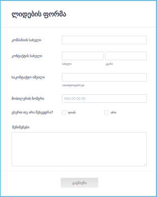 ლიდების გენერაციის ფორმა