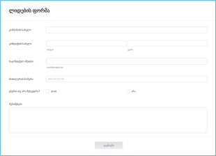 ლიდების გენერაციის ფორმა Form Template